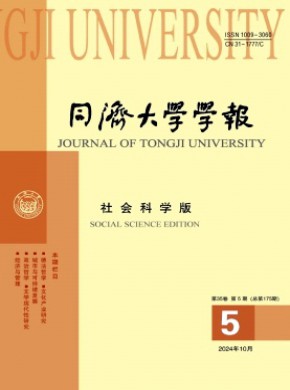 同济大学学报·社会科学版期刊